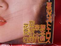 問題小説　1975年7月号