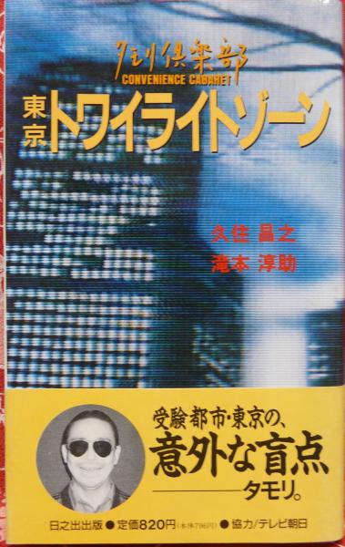 最終決算 東京トワイライトゾーン : タモリ倶楽部(久住昌之, 滝本淳助 著 その他