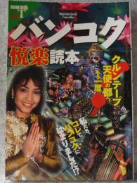バンコク悦楽読本 : クルンテープ天使の都へ、もう一度