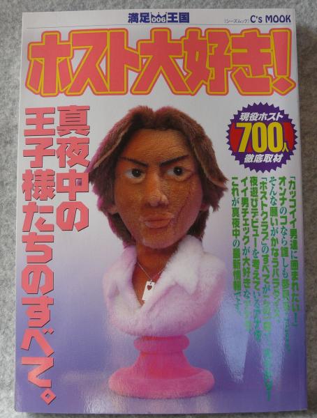 ホスト大好き! : 真夜中の王子様たちのすべて。 / 古本、中古本