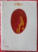 僧正殺人事件
