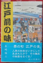 江戸前の味