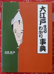 大江戸まるわかり事典