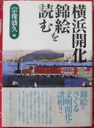 横浜開化錦絵を読む