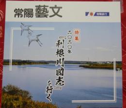 常陽藝文　特集　2020年「利根側図志」を行く