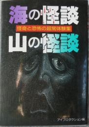 海の怪談・山の怪談 : 怪奇と恐怖の、超常体験集