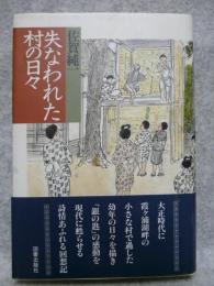 失なわれた村の日々