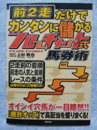 前2走だけでカンタンに儲かるフローチャート式馬券術