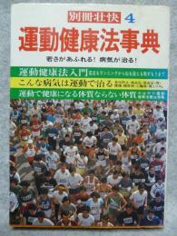 運動健康法事典 : 若さがあふれる!病気が治る!