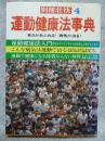 運動健康法事典 : 若さがあふれる!病気が治る! ＜別冊壮快＞