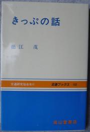 きっぷの話