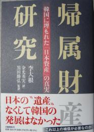 帰属財産研究 : 韓国に埋もれた「日本資産」の真実