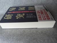 帰属財産研究 : 韓国に埋もれた「日本資産」の真実