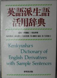 英語派生語活用辞典