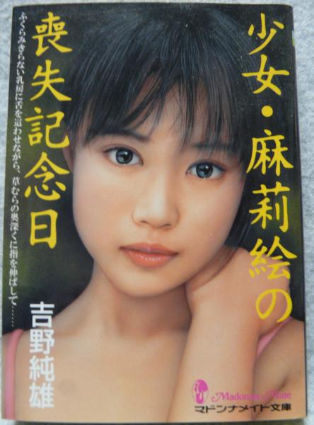 著)　古本、中古本、古書籍の通販は「日本の古本屋」　少女・麻莉絵の喪失記念日(吉野純雄　けやき文庫　日本の古本屋