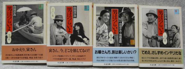 男はつらいよ 1~4まで 4冊 登場篇、リリー篇、慕情篇、立志編(山田