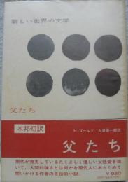 父たち　新しい世界の文学