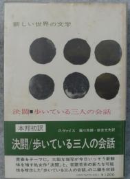 決闘・歩いている三人の会話