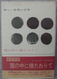 闇の中に横たわりて　新しい世界の文学