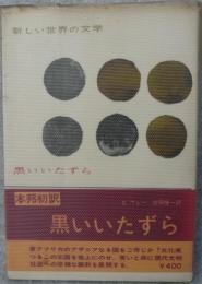 黒いいたずら