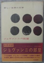 ジョヴァンニの部屋　新しい世界の文学