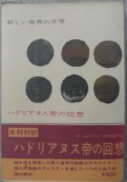 ハドリアヌス帝の回想　新しい世界の文学