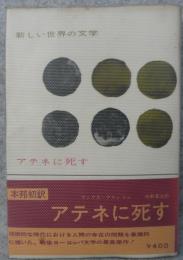 アテネに死す　新しい世界の文学