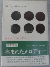 盗まれたメロディー　新しい世界の文学