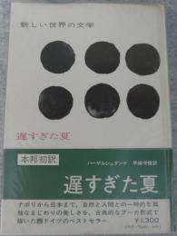 遅すぎた夏　新しい世界の文学