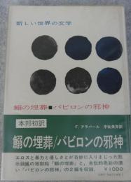 鰯の埋葬 ; バビロンの邪神