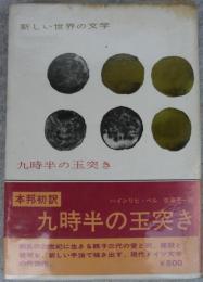九時半の玉突き