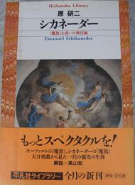 シカネーダー : 『魔笛』を書いた興行師