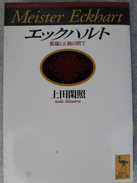 【中古】 エックハルト 異端と正統の間で/講談社/上田閑照 エックハルト : 異端と正統の間で(上田閑照 著) / 古本、中古本