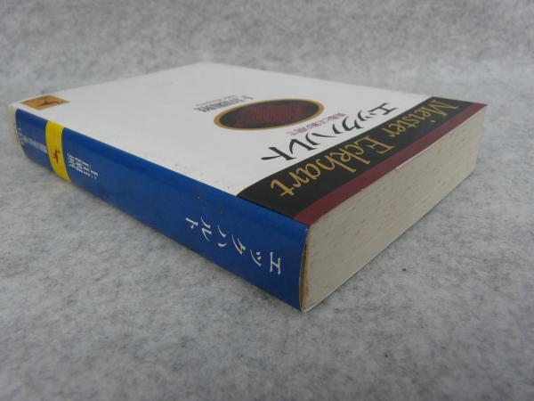【中古】 エックハルト 異端と正統の間で/講談社/上田閑照 エックハルト : 異端と正統の間で(上田閑照 著) / 古本、中古本