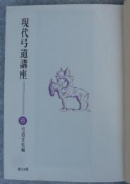 現代弓道講座
