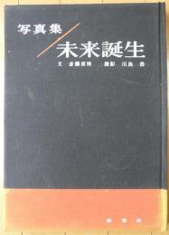 未来誕生 : 島小の教師と子どもの記録 写真集