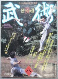 武術(うーしゅう) : 月刊空手道別冊 : 1985年1月