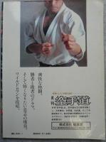 武術(うーしゅう) : 月刊空手道別冊 : 1985年1月