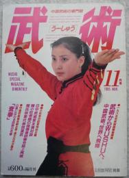 武術(うーしゅう) : 月刊空手道別冊 : 1985年11月