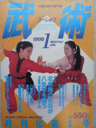 武術(うーしゅう) : 1986年1月