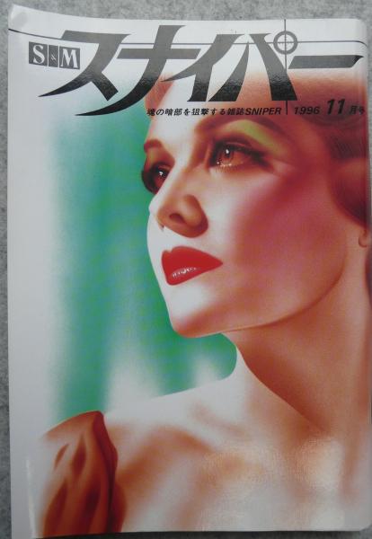 S&Mスナイパー 1996年11月号 / 古本、中古本、古書籍の通販は「日本の