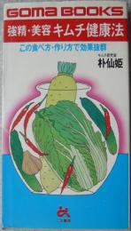 強精・美容キムチ健康法 : この食べ方・作り方で効果抜群