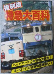 復刻版　特急大百科