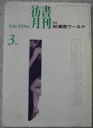 彷書月刊 : 1994年3月　杉浦茂ワールド