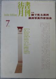 彷書月刊 : 1994年7月　目で見る満州　満州写真作家協会