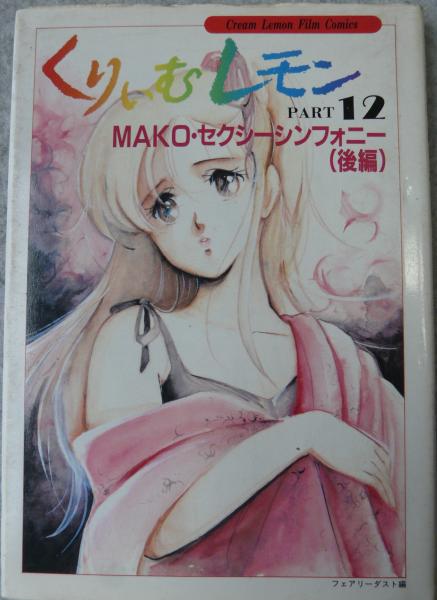 くりいむレモン全21巻 くりいむレモン全21巻の通販 by コウイチ's shop｜ラクマ