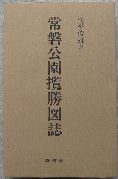 【楽ギフ_のし宛書】 常磐公園覧勝図誌(松平俊雄 編著) / けやき文庫 / 古本、中古本 和書