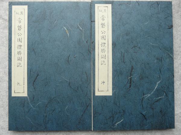 常磐公園覧勝図誌(松平俊雄 編著) / けやき文庫 / 古本、中古本