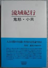 流域紀行 : 鬼怒・小貝