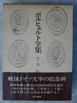 ボルヒェルト全集 | 小松太郎 訳 | 早川書房 | ¥2,500 - 日本の古本屋
